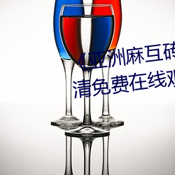 《亚洲麻互砖码砖专区2022》高清免费在线观看