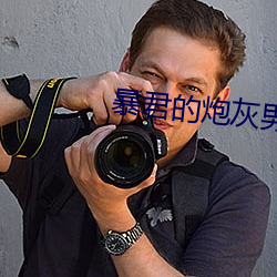 暴(bào)君的炮灰(huī)男后