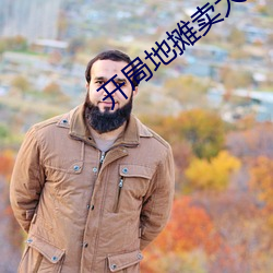 開局地攤賣大力