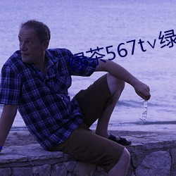 绿茶567t∨绿茶