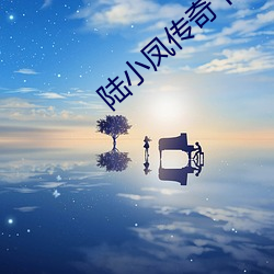 陸小鳳傳奇下載