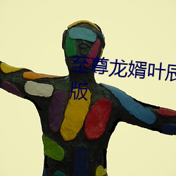 至(zhì)尊龙婿叶(yè)辰免费(fèi)全文(wén)阅读完(wán)整(zhěng)版