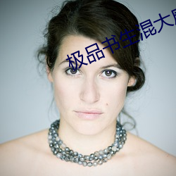 极品书生混大唐