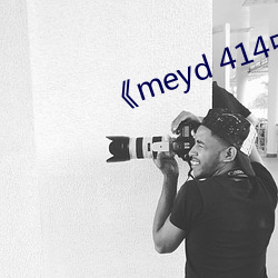 《meyd 414中幕