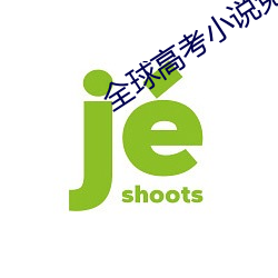 全(全)球高考小(小)说免(免)费阅读