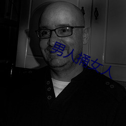 男(男)人(人)捅(捅)女人(人)