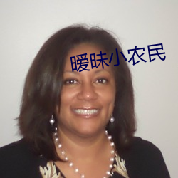暧昧小农民(民)