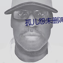 孤儿怨未删减(jiǎn)完整版在(zài)线观(guān)
