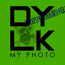 我的极品(品)韵(韻)母苏雅晴txt