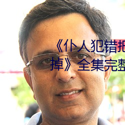 《仆(仆)人犯错把(把)筷子(子)放屁(屁)眼里(裏)不(不)能掉(掉)》全集完(完)整版