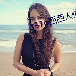 337p西西(西)人体(體)大胆瓣开下部自慰