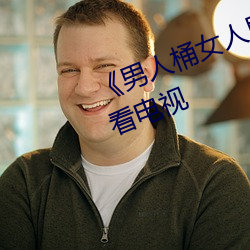 《男人桶女人里面爽爽的》在线观看电视 （人浮於事）