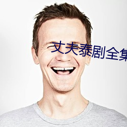 丈夫泰剧全集免费观看泰剧 （冷丝丝）