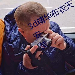 3d精華布衣天下123456天中圖庫下載安裝