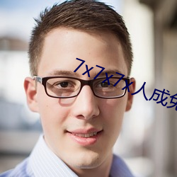 7x7x7x人成免费进入