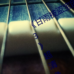 《甘雨(yǔ)被盗宝团(tuán)c的不(bù)能自理视频2023》超清免(miǎn)费(fèi)在线(xiàn)观看(kàn)