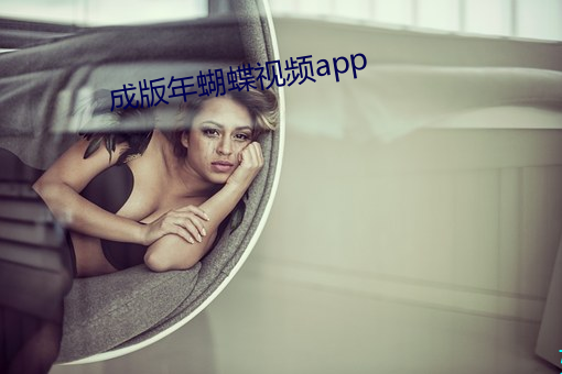 成版年蝴蝶視頻app
