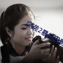 突袭2暴徒电影免费完整版在线观看