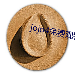 jojo4免费观看视频 （刍议）