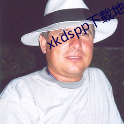 xkdspp下(下)载地(地)址