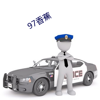 97香蕉