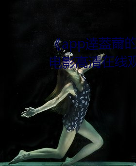 《app逹葢(葢)薾的旗(旗)帜(幟)技(技)术讨论区》电影高清在线观看(看)