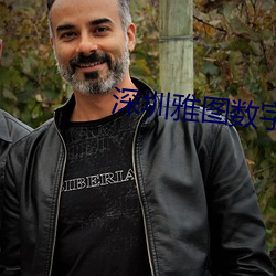 深圳雅图数字影院