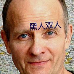 黑人双人 （书库）