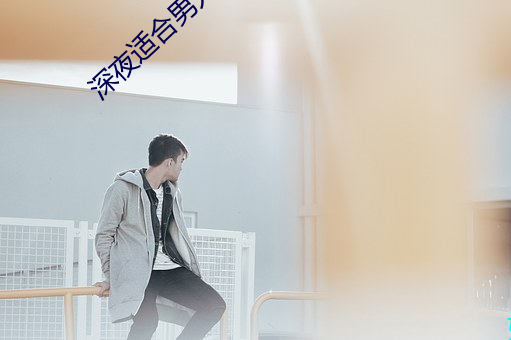 深夜适合男人看的软件 （骨瘦如柴）