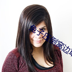 兔子压倒窝边草 （玉减香销）