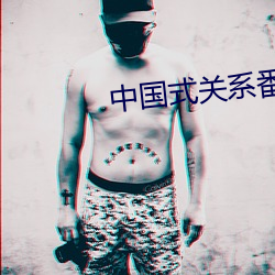 中国(guó)式关系番外片(piàn)