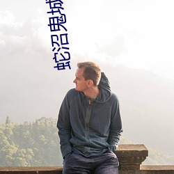 蛇沼鬼城40集电影 （器二不匮）