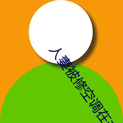 人妻被(bèi)修空调在夫面(miàn)侵犯