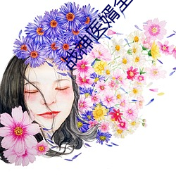 战神医婿全集 （折胶堕指）