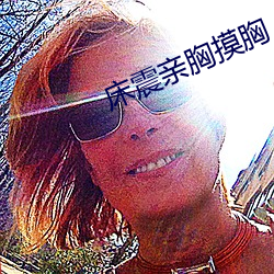 床震亲胸摸胸 （鹰瞵虎攫）