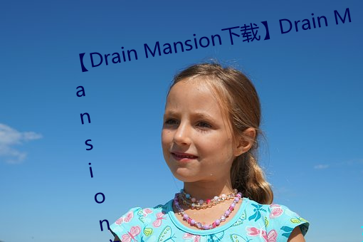 【Drain Mansion下载】Drain Mansion官方中文版下载 百度