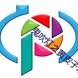 鬼吹(chuī)灯(dēng)之黄(huáng)皮子坟(fén)迅雷下载