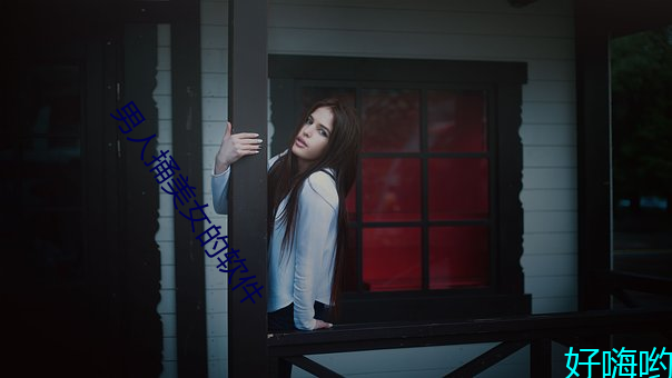 男人捅美女的软件