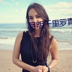 月明千裏羅青梅