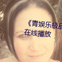 《青娱乐极品盛宴》中文版免费在线播放 （屏藩）