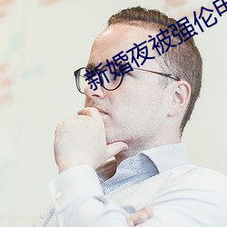 新婚夜被强(強)伦电影(影)