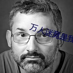 万人迷竟是我自己 （资不抵债）
