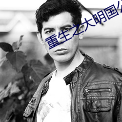 重生之大明國公