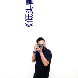 《低頭看我是怎麽C哭你的》HD高清完整版