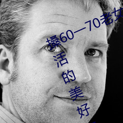 搡60一(一)70老女(女)人(人)老妇女(探寻(尋)晚年(年)生活(活)的美好与挑战)