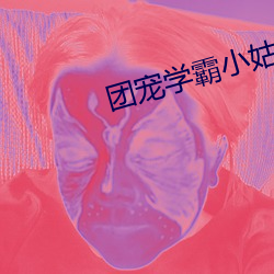 团宠学霸小姑(姑)姑
