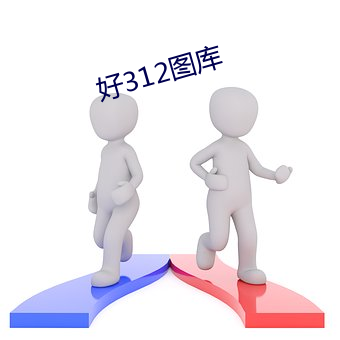 好312图库 （包羞忍耻）