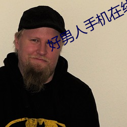 好男人手机在线观(guān)看2023