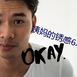 姨(yí)妈的锈感6木鱼