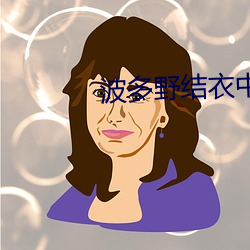 波多野结衣中文字幕在线播 （岁寒三友）